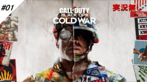 #01 【キャンペーン】CoD:BOCW 追跡 Black Ops Cold War