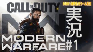 コール オブ デューティ モダン・ウォーフェア 実況 #1