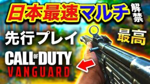 #1【新作】日本最速 Call of Duty: VANGUARD マルチプレイヤー先行プレイ解禁！最高すぎたんだが？【CoD:V】ハセシン
