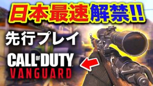 #1【新作】日本最速 Call of Duty: VANGUARD 先行プレイ解禁！マジで最高すぎた件。【CoD:V】ハセシン