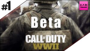 #1【生放送】三人称,弟者,メロのコール オブ デューティ ワールドウォーII（先行ベータ）【COD:WW2】