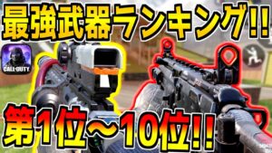 【最新版】現環境の最強武器ランキング！第1位～10位を本気で解説！おすすめのカスタムもご紹介！【CODモバイル】