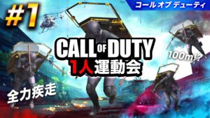 【#1】コールオブデューティ(COD) 一人運動会【ハセシン編】