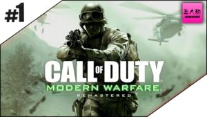 #1【三人称】ドンピシャ,鉄塔,標準のCOD:MWR(コール オブ デューティ モダン・ウォーフェア リマスタード)【生放送】