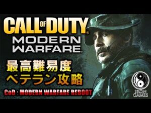 #1【CoD:MW】最高難易度ベテラン攻略！コールオブデューティー モダン・ウォーフェア【あいろん】
