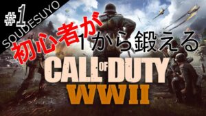 #1【FPS】初心者が1から鍛える「コール オブ デューティ ワールドウォーII」【CoD:WWII】