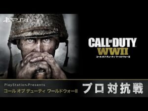 闘会議2018「PlayStation® presents コール オブ デューティ ワールドウォーII プロ対抗戦」Day.1