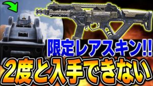 【限定スキン】今すぐ絶対入手せよ！2度と登場しない『ミシック迷彩並みのサイト』が激アツなんだがww【CODモバイル】〈KAME〉