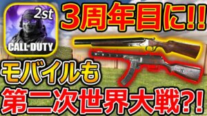 3周年目のCoDモバイル! 第二次世界大戦コンセプト実装!?『新BR-BlackOutも追加確定!!』【CoDモバイル:実況者ジャンヌ】