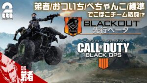 #3【FPS】弟者,おついち,ぺちゃんこ,標準の「COD:BO4 BETA -BLACK OUT-」【2BRO.】