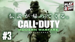 #3【FPS】おついちの「CoD4:MWR(リマスター)」【コールオブデューティー】