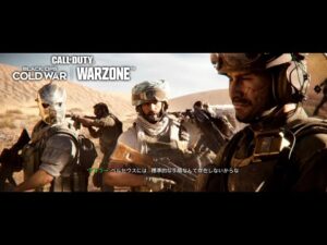 コール オブ デューティ ブラックオプス コールドウォー＆ウォーゾーン シーズン4 シネマティックトレーラー【日本語】- EAA!!