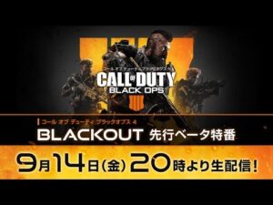 『コール オブ デューティ ブラックオプス4』BLACKOUT 先行ベータ特番