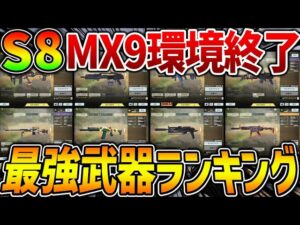【最新版】大型アプデ後『シーズン8』の最強武器ランキング第1位～第10位！実はMX9環境って残り〇日で終了します。【CODモバイル】〈KAME〉