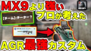 【チート疑惑】元日本代表のAGR556が強すぎる【CoDモバイル】