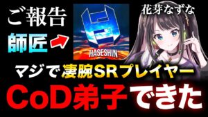 【ご報告COD】ハセシンに『凄腕スナイパー弟子』ができました。【紹介動画】花芽なずな, ハセシン