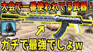 大会使用率トップ！現環境はこの武器が結局一番強くね？ｗ【CODモバイル】