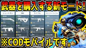 もはや別のゲーム！？武器を購入して戦う期間限定の新モードがマジで面白い件！【CODモバイル】