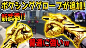 新武器「ボクシンググローブ」が全員に無料配布！射程や性能を徹底検証！【CODモバイル】