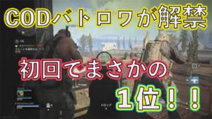 くりの生配信～COD～コールオブデューティーのバトロワがようやく解禁！やる！！