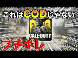 【CODモバイル】こんなんコールオブデューティーじゃねぇ!!  BO4実況者ブチギレ【CODmobile】