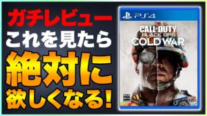 【レビュー】買うか迷っている方!!新作COD "Cold War"の面白さを本気で語ります!!【ブラックオプスコールドウォー/PS4.PS5/ラビハン実況】
