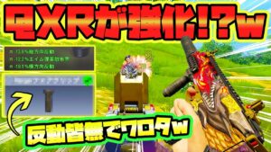 【CODモバイル バトロワ】まさかのQXRが強化！？ｗ あのアタッチメントが超絶BUFFで反動皆無でワロタｗ SOLO VS SQUADS【CoD mobile BR】