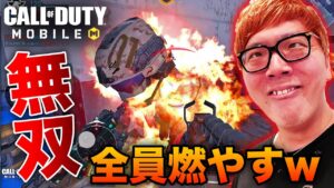【CODモバイル】ヒカキン氏、敵全員燃やして無双 & 超レア武器使ったらさらに無双www【COD Mobile】【Call of Duty: Mobile】