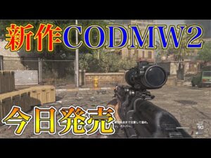 【新作COD】本日発売された2020年の新作コールオブデューティーが神ゲーすぎるｗｗ【MW2R】