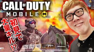 【CODモバイル】ヒカキンが人生初のスマホFPS初見でまさかの大量キル優勝!?【COD Mobile】【Call of Duty: Mobile】