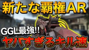 【CODモバイル】GGLルールで最強レベルになったARが化物キル速なんだがwwww【REJECT】