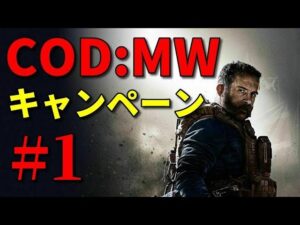 【COD:MW キャンペーン#1】ゆっくり実況でおくるコールオブデューティ モダンウォーフェア