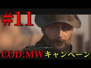 【COD:MW キャンペーン#11】ゆっくり実況でおくるコールオブデューティ モダンウォーフェア