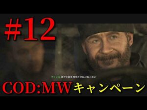 【COD:MW キャンペーン#12】ゆっくり実況でおくるコールオブデューティ モダンウォーフェア