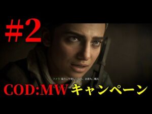 【COD:MW キャンペーン#2】ゆっくり実況でおくるコールオブデューティ モダンウォーフェア