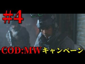 【COD:MW キャンペーン#4】ゆっくり実況でおくるコールオブデューティ モダンウォーフェア
