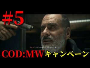 【COD:MW キャンペーン#5】ゆっくり実況でおくるコールオブデューティ モダンウォーフェア