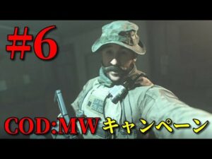 【COD:MW キャンペーン#6】ゆっくり実況でおくるコールオブデューティ モダンウォーフェア