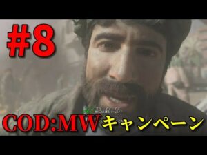 【COD:MW キャンペーン#8】ゆっくり実況でおくるコールオブデューティ モダンウォーフェア