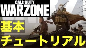 【 COD:MW 基本無料バトロワ 】WAR ZONE チュートリアル【 コール オブ デューティ モダン・ウォーフェア 】