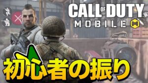 【CODモバイル】初心者のふりして暴言キッズを成敗したらwwwwww
