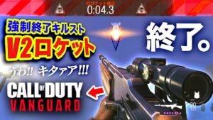 【新作】えぐい。Call of Duty: VANGUARDの強制終了させてしまう『V2ロケット』が桁違いでヤバすぎる件wwww【CoD:V】ハセシン