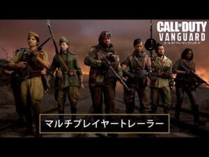 Call of Duty®: Vanguardマルチプレイヤートレーラー