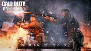Call of Duty®: Vanguard - ベータ ウィークエンド2 トレーラー