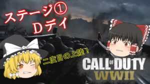 【Call of Duty: WWII】ステージ①　D-デイ【ゆっくり実況】