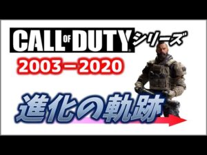 Call of Duty series History of evolution（コールオブデューティーシリーズ進化の軌跡）2003～2020