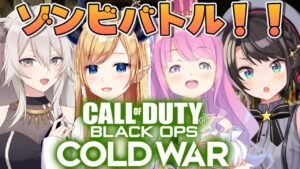 【 #スバちょこるなたん 】ＣＯＤでゾンビ倒すしゅばあああああリベンジあああああああああああ！！！！： Call of Duty：BOCW【大空スバル/ホロライブ】