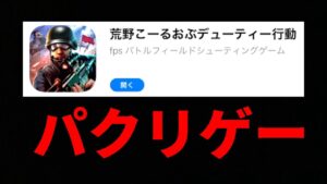 新作の荒野行動のパクリゲー『荒野Call of Duty行動』がヤバすぎるw【コールオブデューティー:CoD】