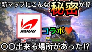 【CoDモバイル】モバイル　新マップにこんな秘密があった⁉︎〇〇出来る場所があるので、ぜひお試ししてもらいたい‼︎ Las_Rougさんコラボ❤️