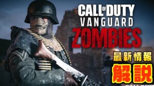 ダークエーテル続編決定！コールオブデューティ ヴァンガード ゾンビ 解説 CoD Vanguard